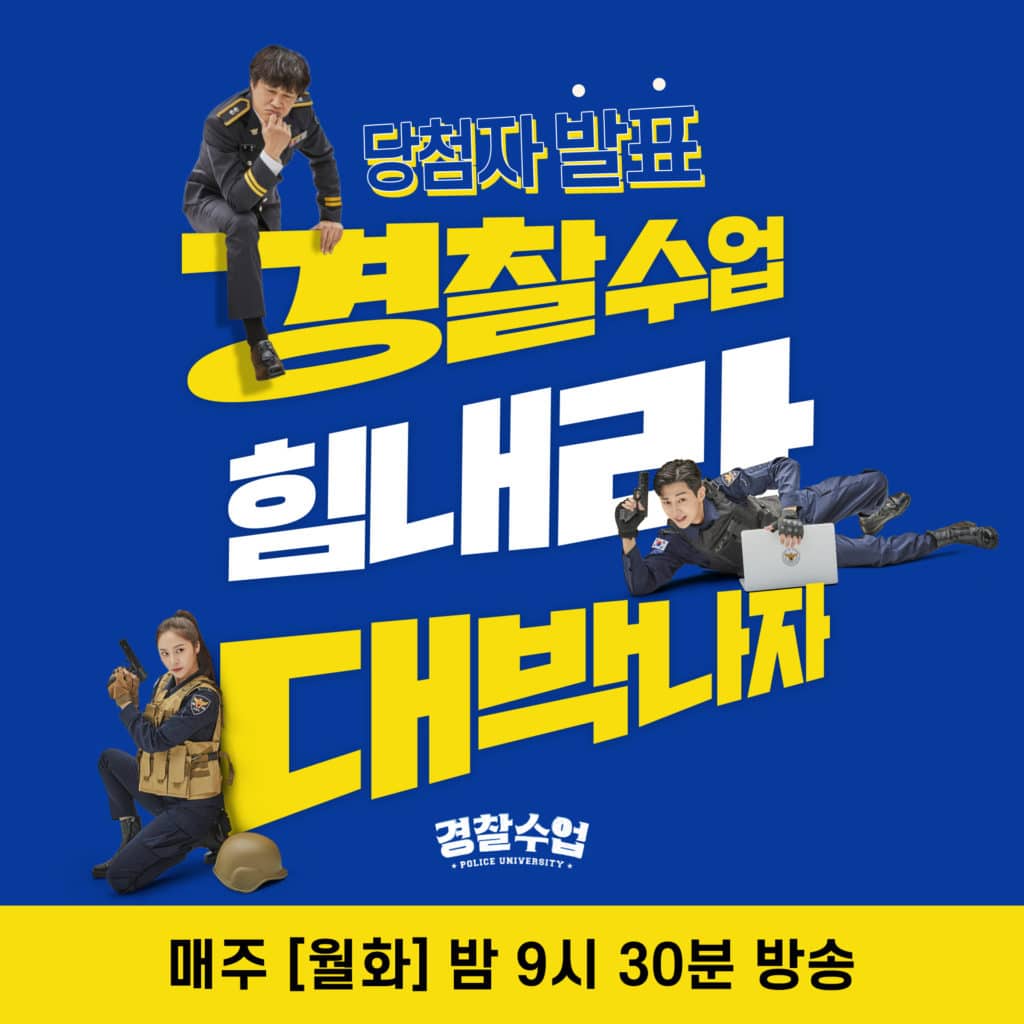 โปสเตอร์ Police University แสดงโดย ชาแทฮยอน, จินยอง B1A4 และคริสตัล f(x) หรือคริสตัล จอง